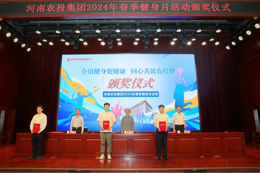 省農投集團2024年春季健身月活動頒獎儀式舉行，花花牛聯隊獲得優異成績！