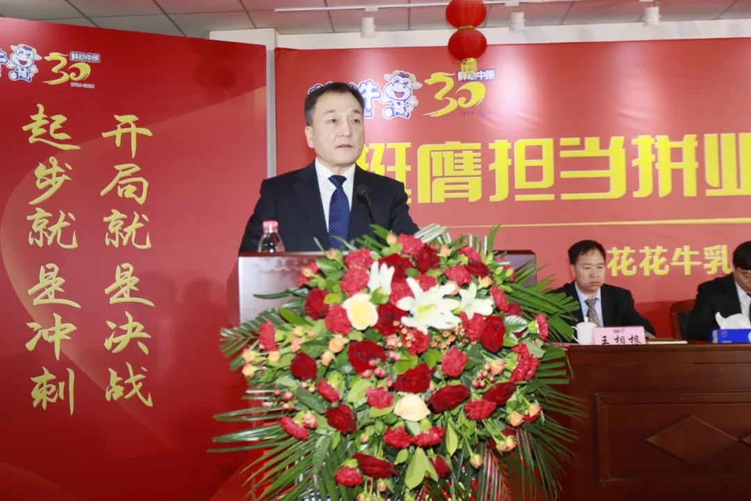 挺膺擔當拼業績，踔厲奮發開新局——花花牛乳業集團召開2024年度工作會議
