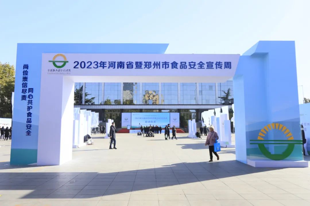 花花牛丨落實(shí)食品生產(chǎn)加工企業(yè)質(zhì)量安全主體責(zé)任,助力人民群眾生活更美好——2023年河南省暨鄭州食品安全宣傳周啟動儀式隆重舉行 花花牛丨落實(shí)食品生產(chǎn)加工企業(yè)質(zhì)量安全主體責(zé)任,助力人民群眾生活更美好——2023年河南省暨鄭州食品安全宣傳周啟動儀式隆重舉行
