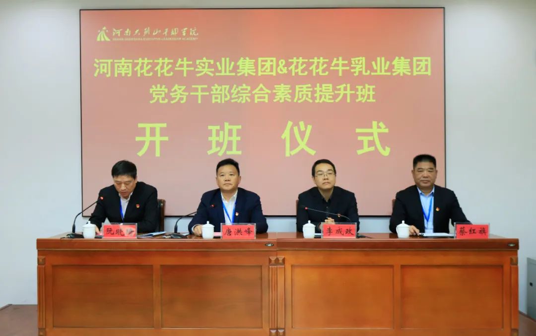 傳承紅色基因·踐行初心使命 | 花花牛乳業(yè)集團黨務干部赴河南大別山干部學院開展綜合素質提升教育培訓