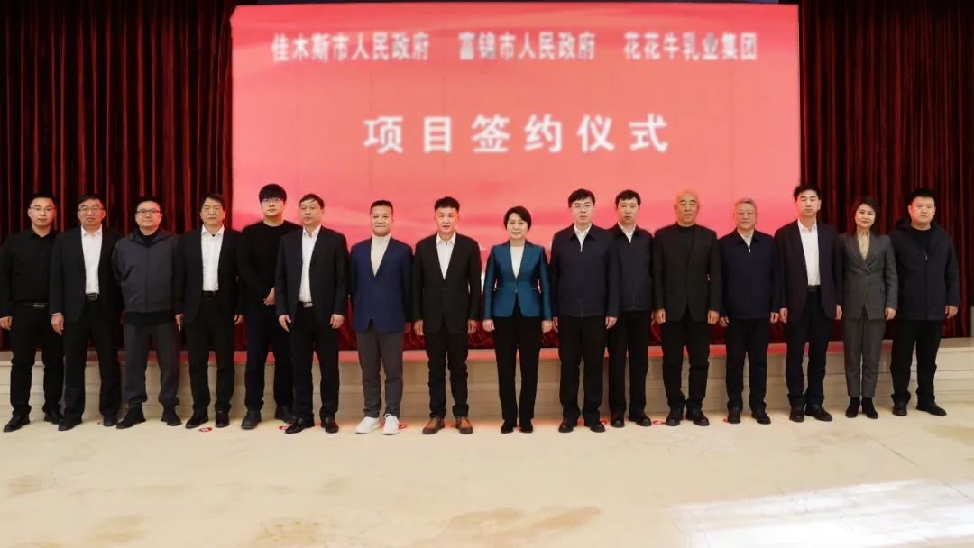 產業聯動促發展 合作共贏創未來 | 佳木斯市政府、富錦市政府與花花牛乳業集團正式簽署戰略合作協議 產業聯動促發展 合作共贏創未來 | 佳木斯市政府、富錦市政府與花花牛乳業集團正式簽署戰略合作協議