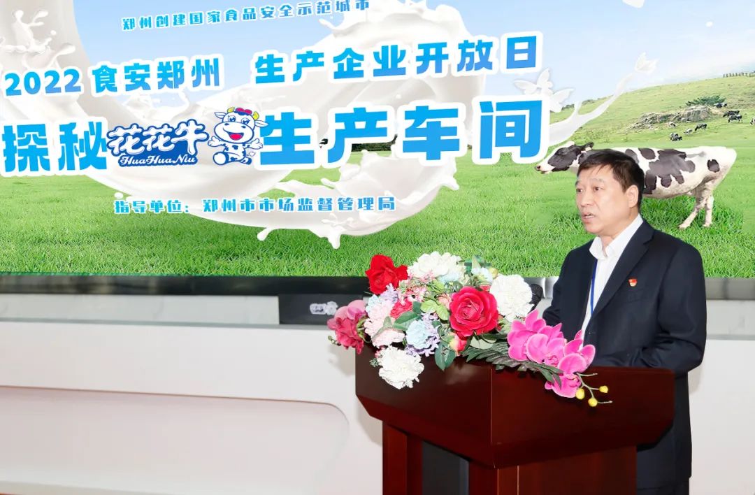 快訊 | 鄭州創(chuàng)建國(guó)家食品安全示范城市暨2022食安鄭州生產(chǎn)企業(yè)開(kāi)放日·探秘花花牛透明工廠(chǎng)活動(dòng)舉行 快訊 | 鄭州創(chuàng)建國(guó)家食品安全示范城市暨2022食安鄭州生產(chǎn)企業(yè)開(kāi)放日·探秘花花牛透明工廠(chǎng)活動(dòng)舉行