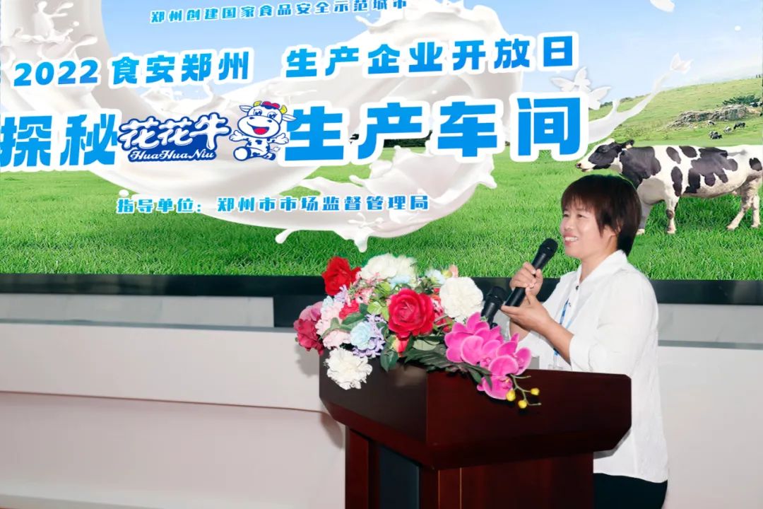 快訊 | 鄭州創(chuàng)建國(guó)家食品安全示范城市暨2022食安鄭州生產(chǎn)企業(yè)開(kāi)放日·探秘花花牛透明工廠(chǎng)活動(dòng)舉行 快訊 | 鄭州創(chuàng)建國(guó)家食品安全示范城市暨2022食安鄭州生產(chǎn)企業(yè)開(kāi)放日·探秘花花牛透明工廠(chǎng)活動(dòng)舉行