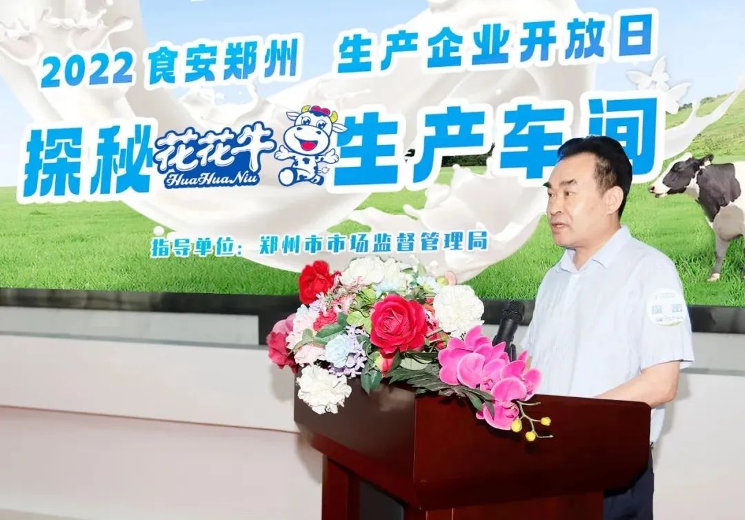 快訊 | 鄭州創(chuàng)建國(guó)家食品安全示范城市暨2022食安鄭州生產(chǎn)企業(yè)開(kāi)放日·探秘花花牛透明工廠(chǎng)活動(dòng)舉行 快訊 | 鄭州創(chuàng)建國(guó)家食品安全示范城市暨2022食安鄭州生產(chǎn)企業(yè)開(kāi)放日·探秘花花牛透明工廠(chǎng)活動(dòng)舉行