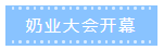 第十二屆中國(guó)奶業(yè)大會(huì)、中國(guó)奶業(yè)展覽會(huì)暨2021中國(guó)奶業(yè)20強(qiáng)（D20）峰會(huì)在合肥盛大召開