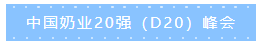 第十二屆中國(guó)奶業(yè)大會(huì)、中國(guó)奶業(yè)展覽會(huì)暨2021中國(guó)奶業(yè)20強(qiáng)（D20）峰會(huì)在合肥盛大召開
