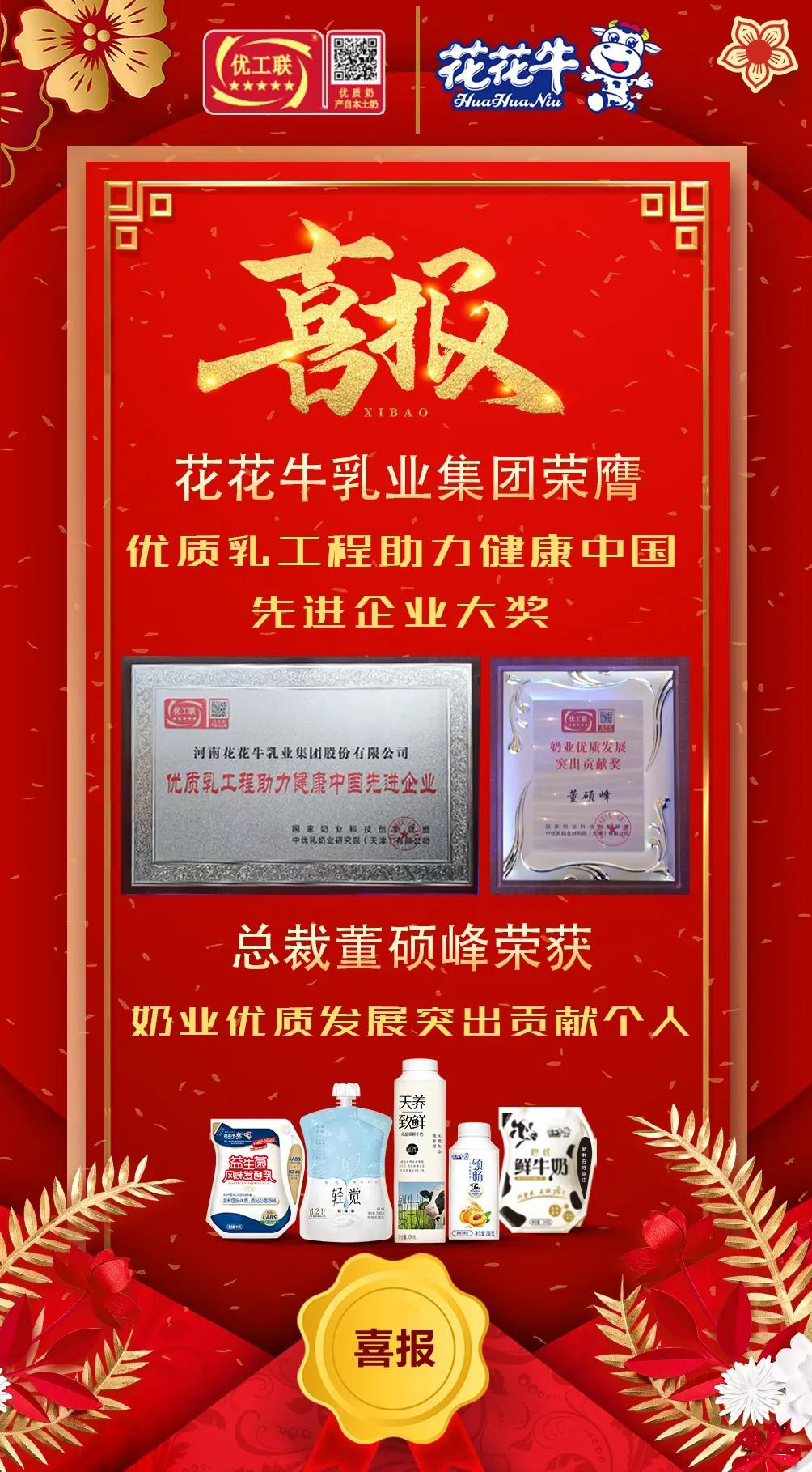 喜報 | 花花牛乳業集團榮獲國家優質乳工程兩項大獎 喜報 | 花花牛乳業集團榮獲國家優質乳工程兩項大獎