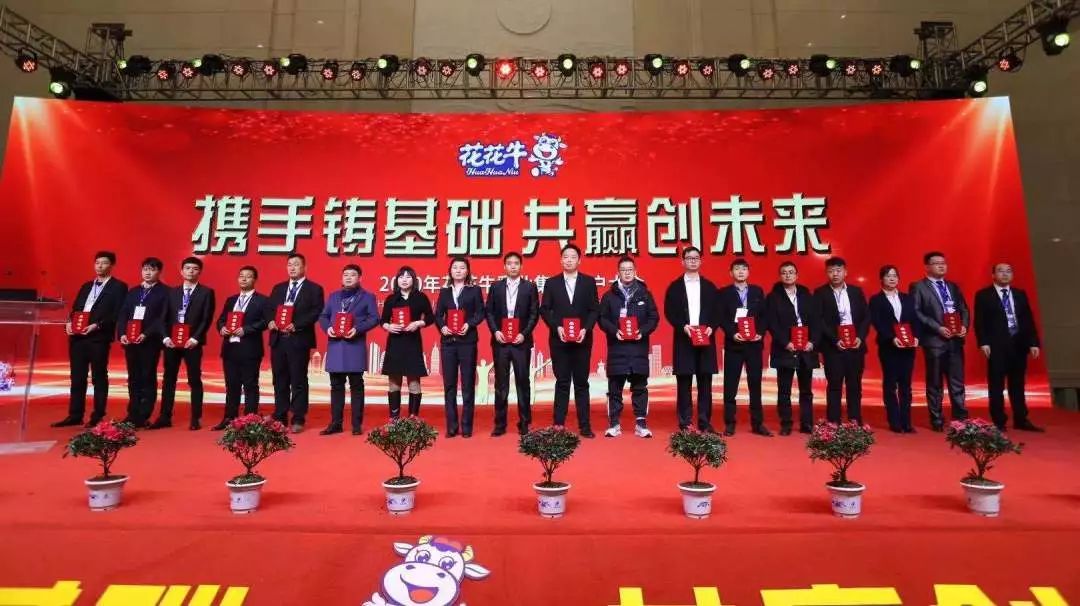 攜手鑄基礎(chǔ) .共贏創(chuàng)未來 | 花花牛2020年客戶大會盛大啟幕 攜手鑄基礎(chǔ) .共贏創(chuàng)未來 | 花花牛2020年客戶大會盛大啟幕