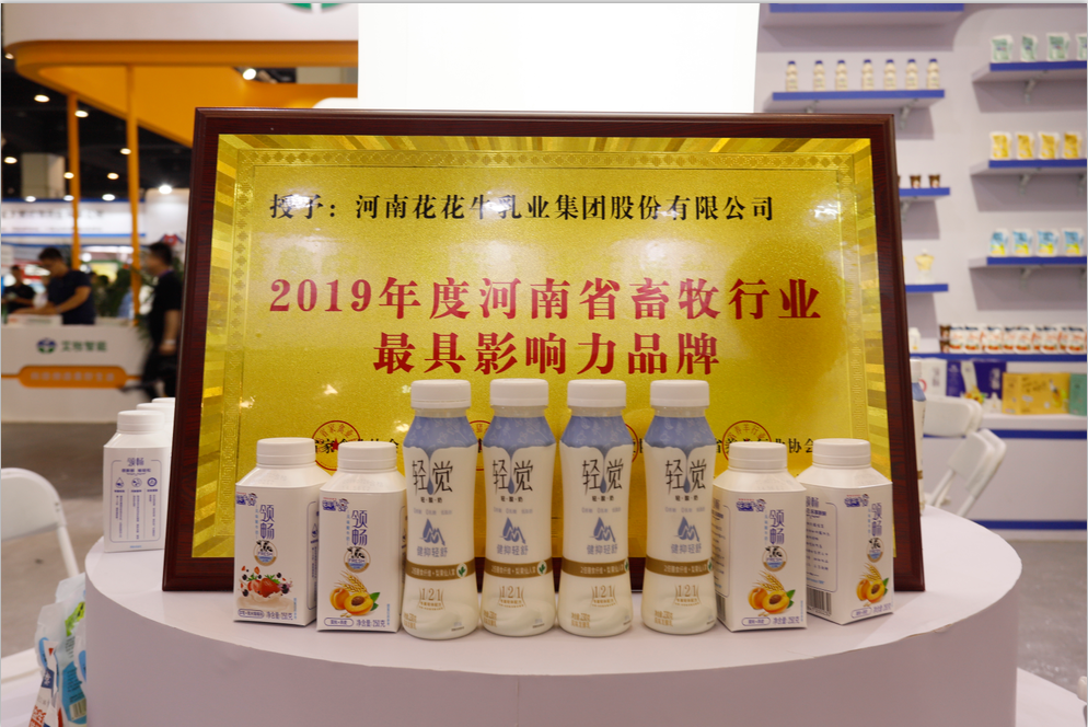 第31屆中原畜牧業交易博覽會 || 花花牛乳業集團獲“河南省畜牧行業——最具影響力品牌”獎 第31屆中原畜牧業交易博覽會 || 花花牛乳業集團獲“河南省畜牧行業——最具影響力品牌”獎