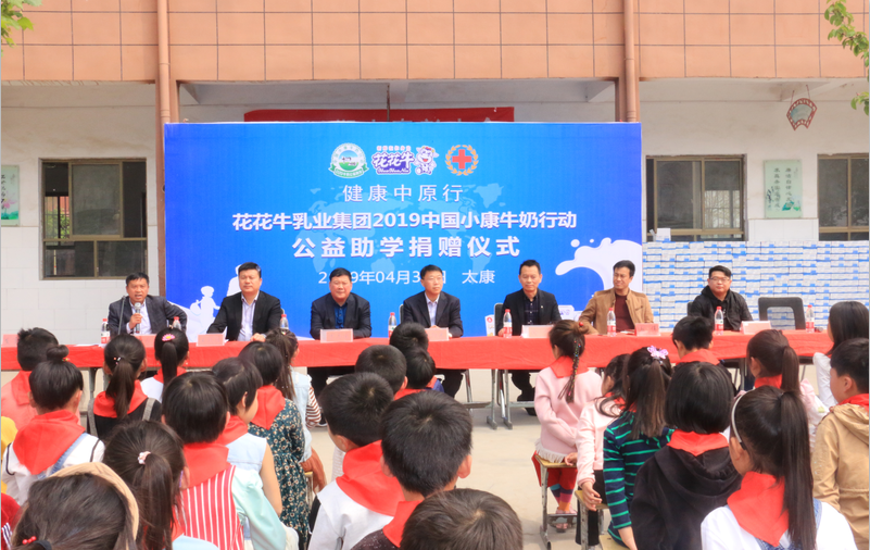 “健康中原行”花花牛乳業集團2019年中國小康牛奶行動 首場公益助學捐贈儀式在(河南·太康)轉樓鎮軒莊小學舉行 “健康中原行”花花牛乳業集團2019年中國小康牛奶行動 首場公益助學捐贈儀式在(河南·太康)轉樓鎮軒莊小學舉行