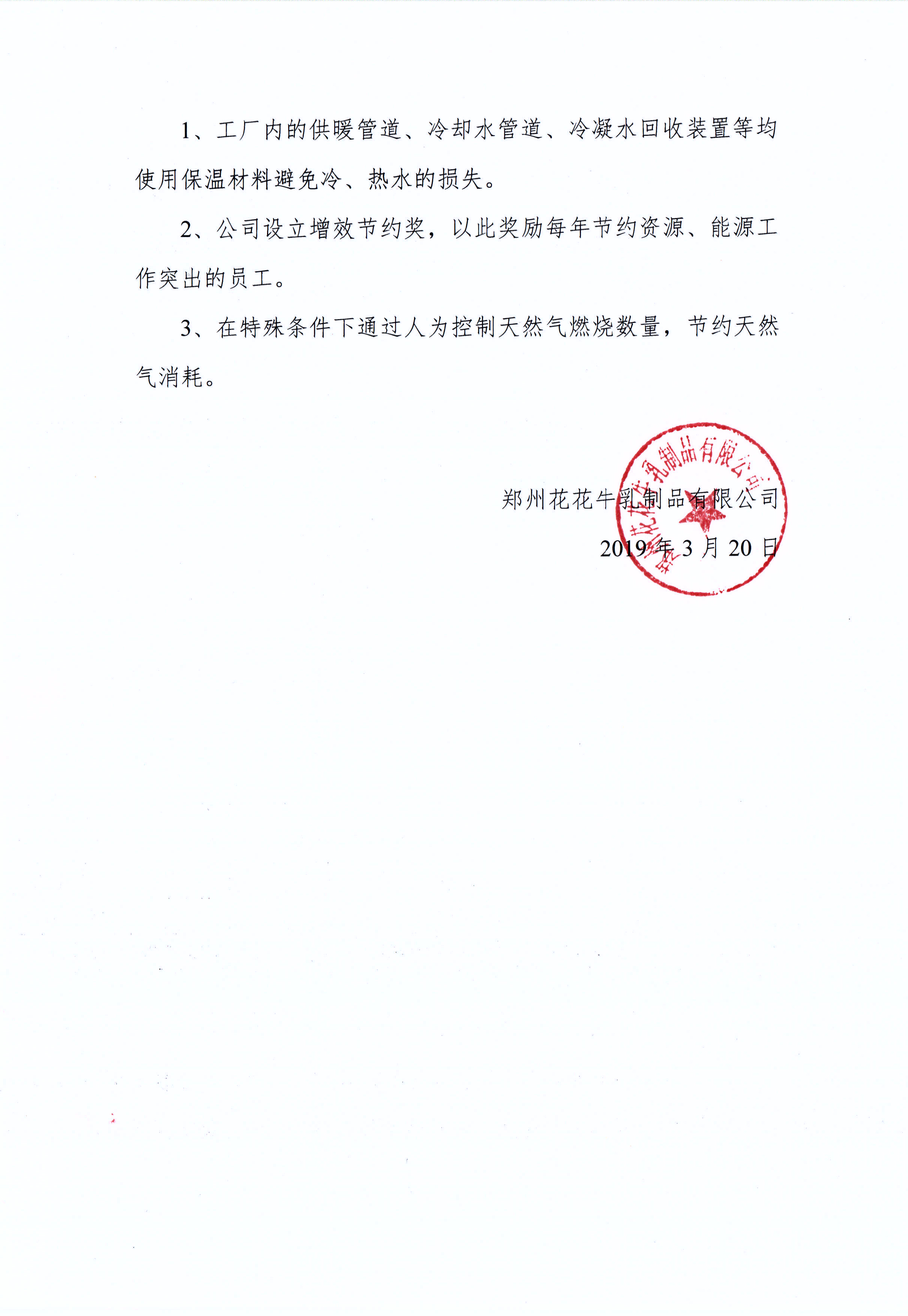 鄭州花花牛乳制品有限公司溫室氣體排放自查報告