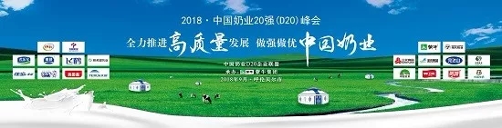 花花牛亮相中國奶業20強呼倫貝爾峰會，共話中國奶業振興！