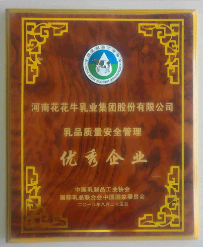 又雙叒叕獲獎啦！花花牛榮獲“乳品質(zhì)量安全管理 優(yōu)秀企業(yè)”