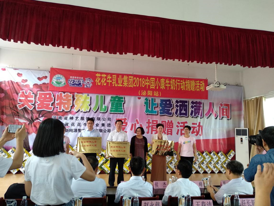 “關愛特殊兒童，讓愛灑滿人間—花花牛乳業集團2018中國小康牛奶行動” 公益助學泌陽捐贈儀式