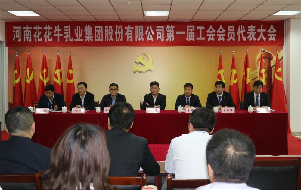 河南花花牛乳業集團股份有限公司  第一屆工會會員代表大會勝利召開