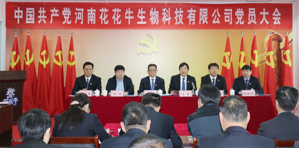 熱烈慶祝中國共產(chǎn)黨河南花花牛生物科技有限公司黨員大會(huì)勝利召開