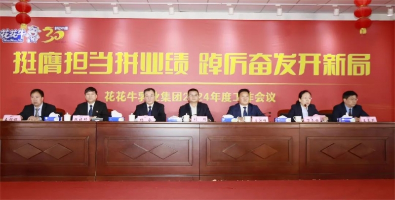 挺膺擔當拼業績，踔厲奮發開新局——花花牛乳業集團召開2024年度工作會議