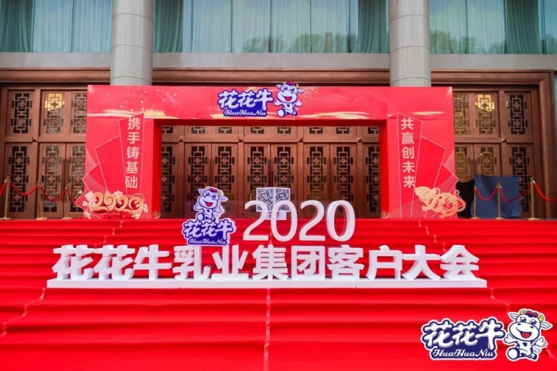 攜手鑄基礎 .共贏創未來 | 花花牛2020年客戶大會盛大啟幕