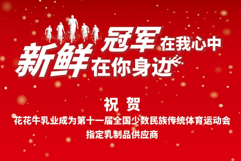祝賀花花牛成為第十一屆少數民族運動會指定乳品供應商