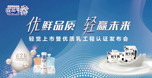 花花牛輕覺上市暨優(yōu)質(zhì)乳工程認(rèn)證發(fā)布會，盛大啟幕！