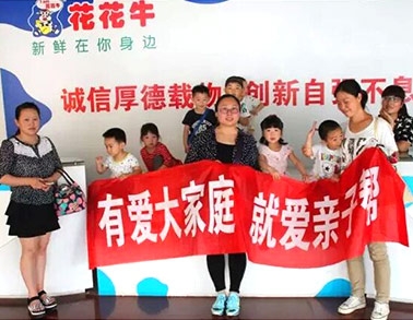 歡慶六一，花花牛舉辦“親子幫”活動