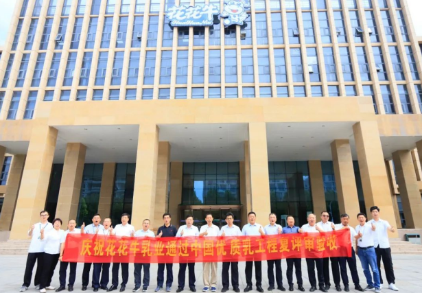 品質(zhì)堅守 榮耀綻放——熱烈祝賀河南花花牛乳業(yè)集團成功通過“國家優(yōu)質(zhì)乳工程”第二次復(fù)評審驗收！！！